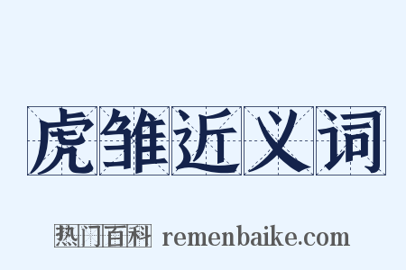 虎雏近义词是什么意思的图片